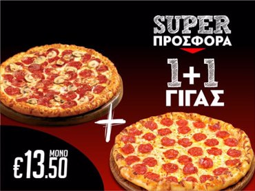 Serres DeliveryMamma`s Pizza1+1 Γίγας pizza 34cm
